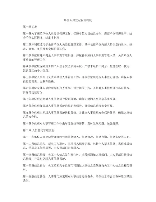 单位人员登记管理制度