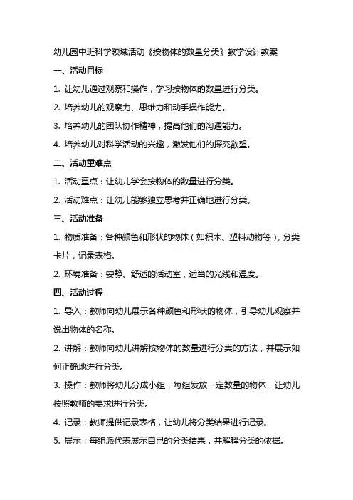 幼儿园中班科学领域活动《按物体的数量分类》教学设计教案