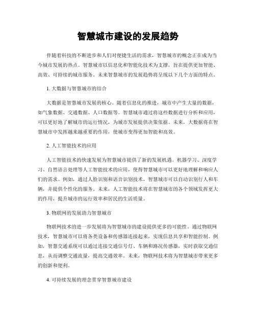 智慧城市建设的发展趋势