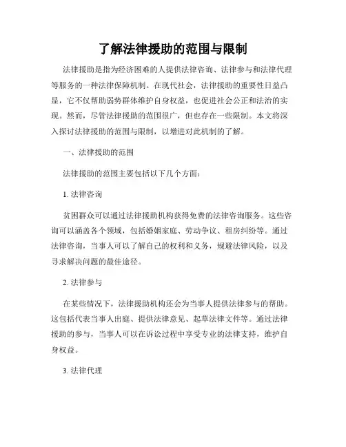 了解法律援助的范围与限制