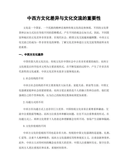 中西方文化差异与文化交流的重要性