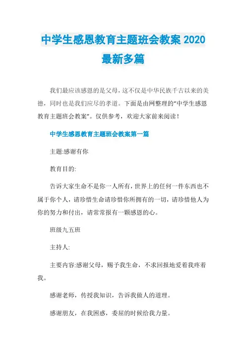 中学生感恩教育主题班会教案2020最新多篇