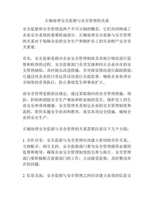 正确处理安全监察与安全管理的关系