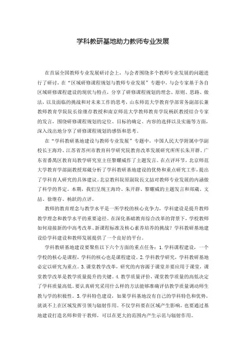 学科教研基地助力教师专业发展