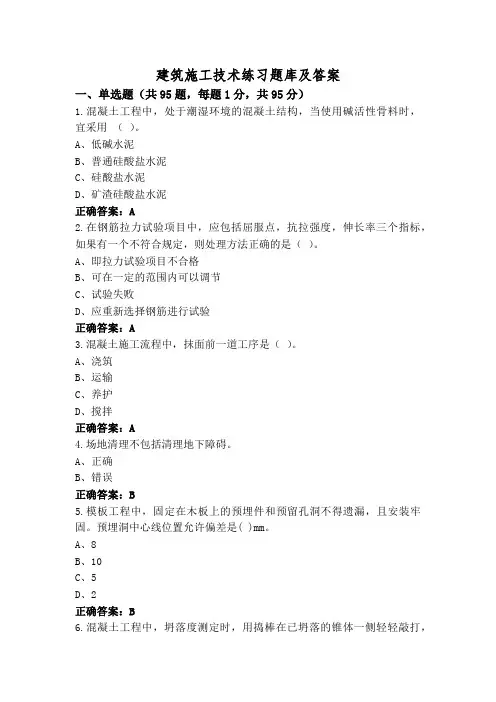建筑施工技术练习题库及答案