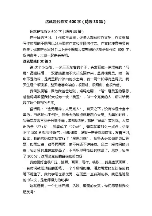 这就是我作文600字（精选33篇）