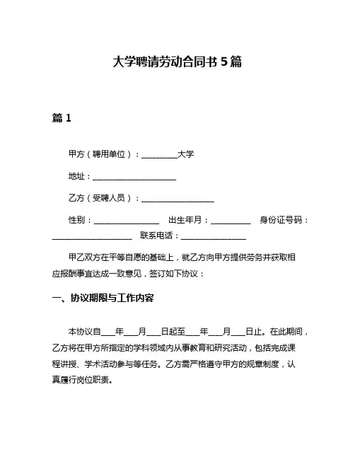 大学聘请劳动合同书5篇