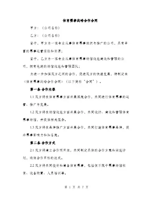 体育赛事战略合作合同(二篇)
