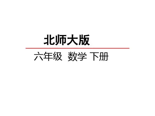 北师大版小学六年级下册数学全套课件