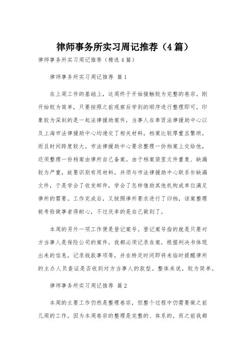 律师事务所实习周记推荐(4篇)