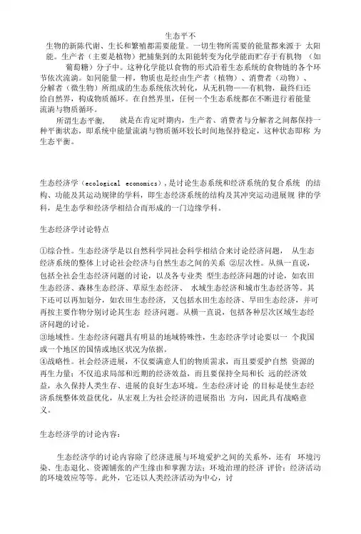 生态经济理论