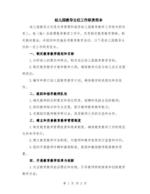 幼儿园教导主任工作职责范本