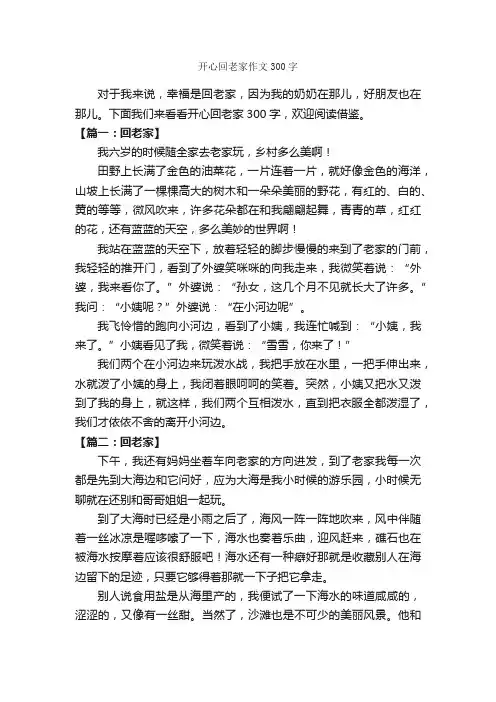 开心回老家作文300字_作文范文_