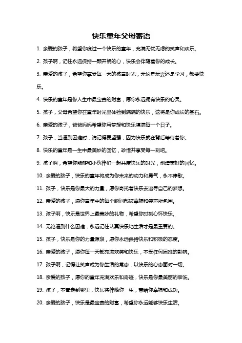 快乐童年父母寄语