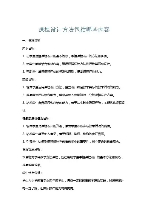 课程设计方法包括哪些内容