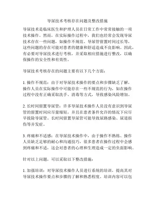 导尿技术考核存在问题及整改措施