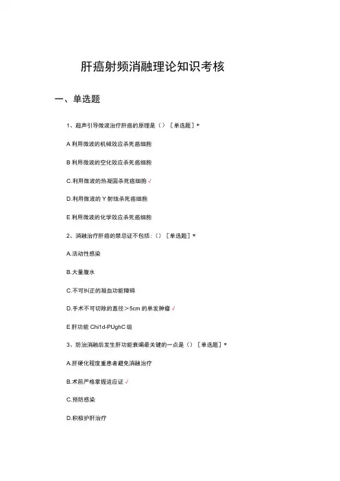 肝癌射频消融理论知识考核试题及答案
