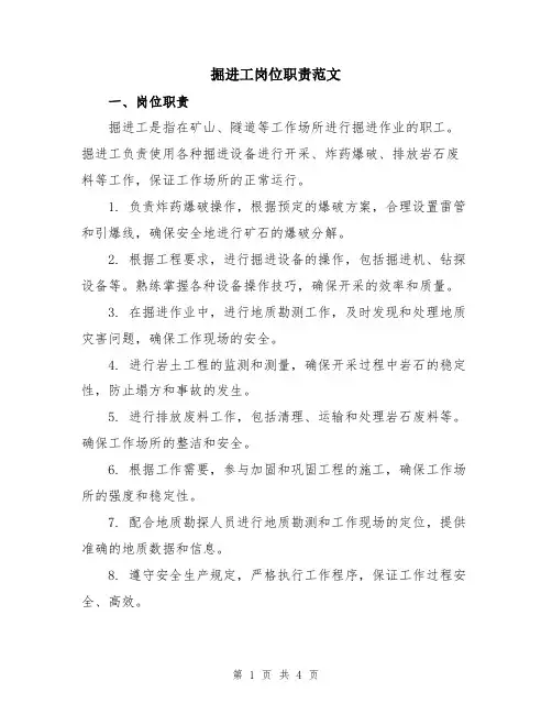 掘进工岗位职责范文