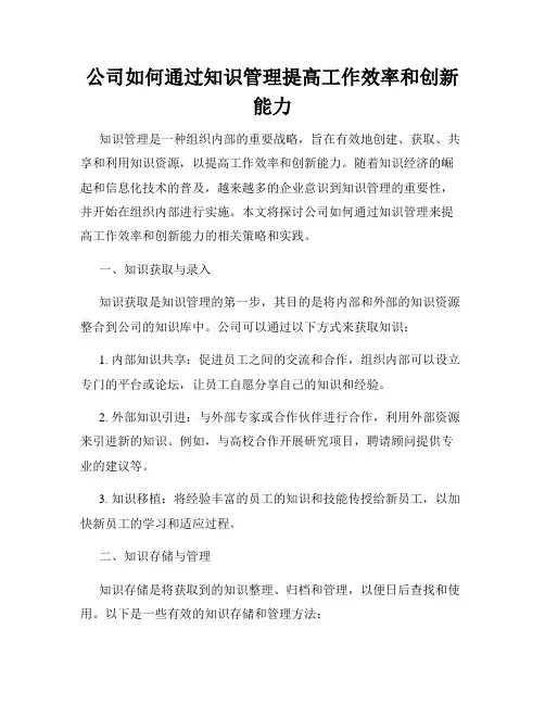 公司如何通过知识管理提高工作效率和创新能力