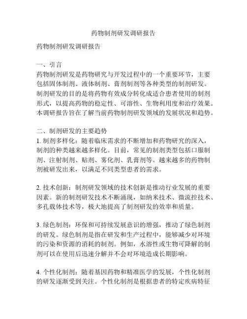 药物制剂研发调研报告