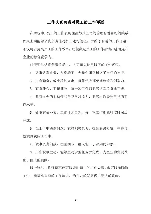 工作认真负责对员工的工作评语