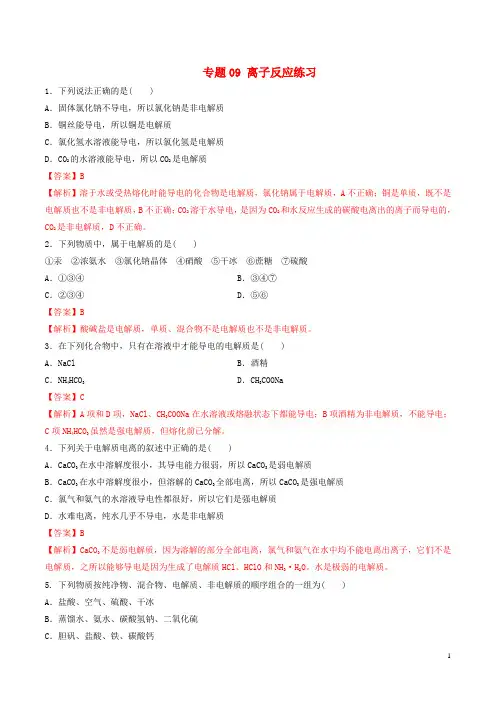 高中化学专题09离子反应练习含解析