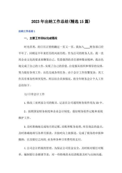 2023年出纳工作总结(精选15篇)