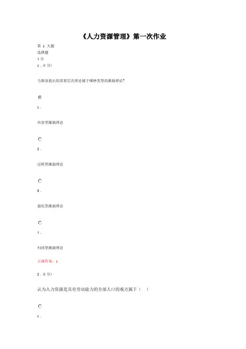 《人力资源管理》三次作业参考答案