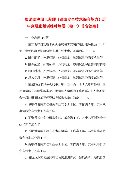 一级消防注册工程师《消防安全技术综合能力》历年真题重组训练精练卷(卷六)【含答案】