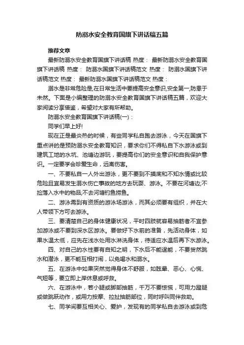 防溺水安全教育国旗下讲话稿五篇