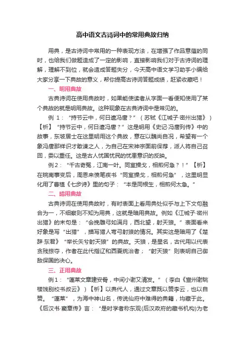 高中语文古诗词中的常用典故归纳