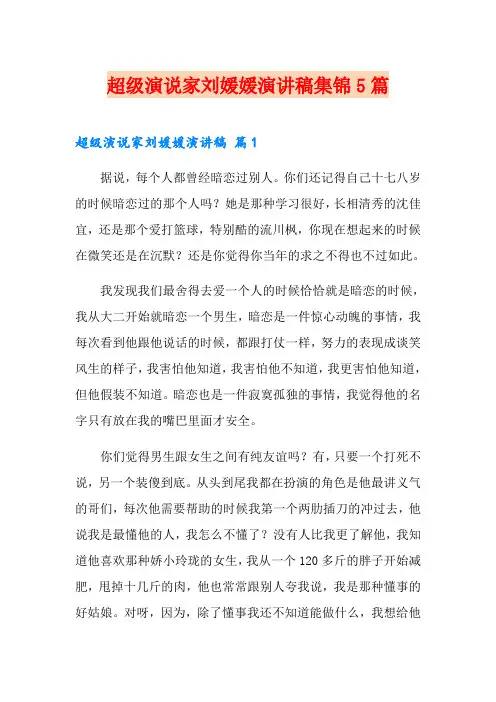 超级演说家刘媛媛演讲稿集锦5篇