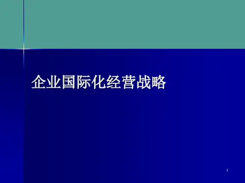 (2021年)企业国际化经营战略优秀ppt