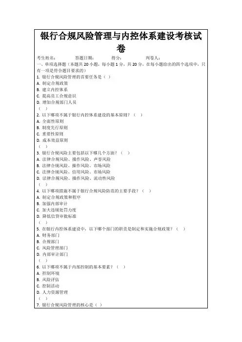 银行合规风险管理与内控体系建设考核试卷
