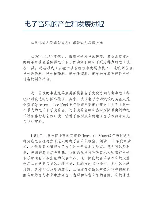 职称论文电子音乐的产生和发展过程