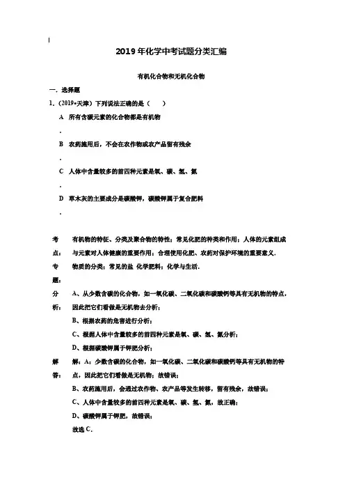 【附20套名校中考真题】2019年化学中考试题分类汇编：有机化合物和无机化合物(含答案)