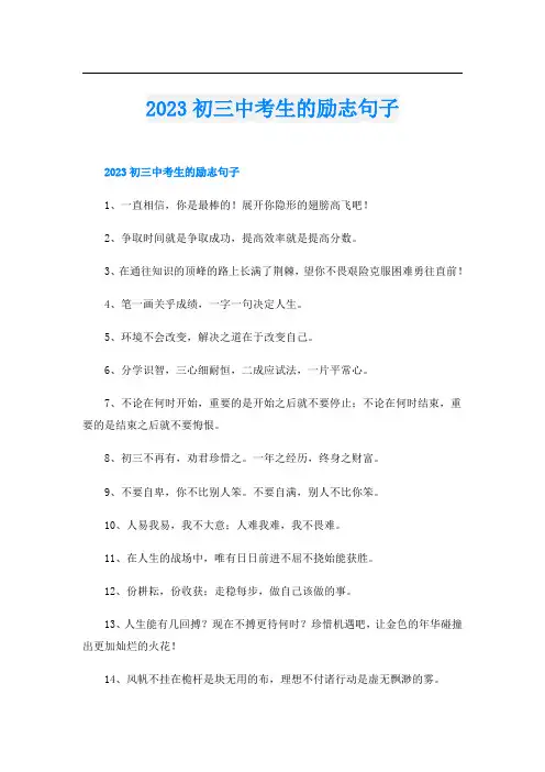 2023初三中考生的励志句子
