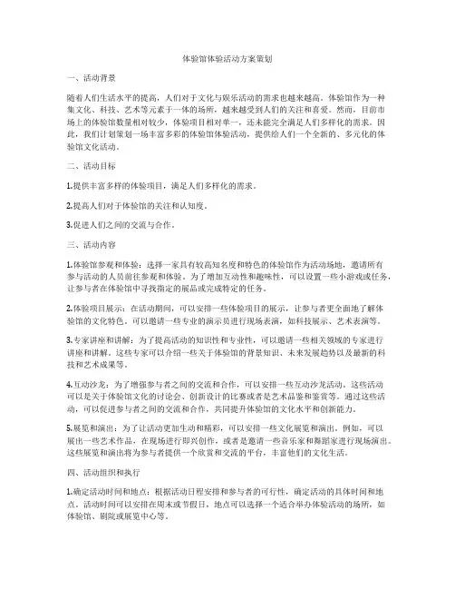 体验馆体验活动方案策划