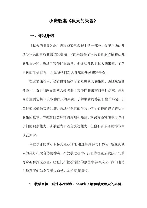 小班教案《秋天的果园》