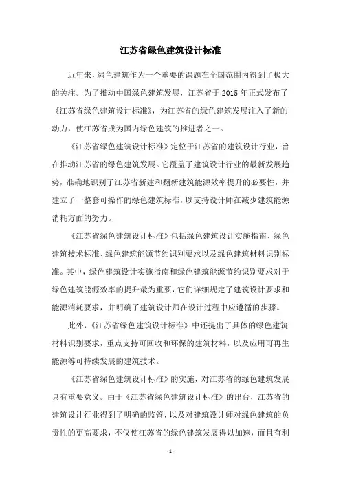 江苏省绿色建筑设计标准