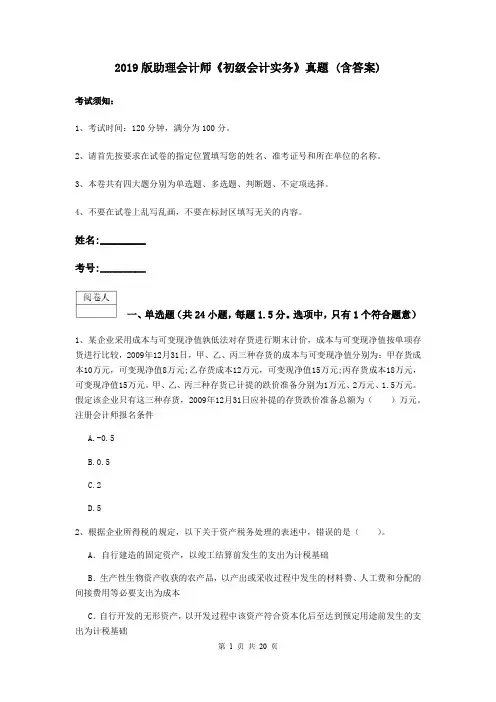 2019版助理会计师《初级会计实务》真题 (含答案)