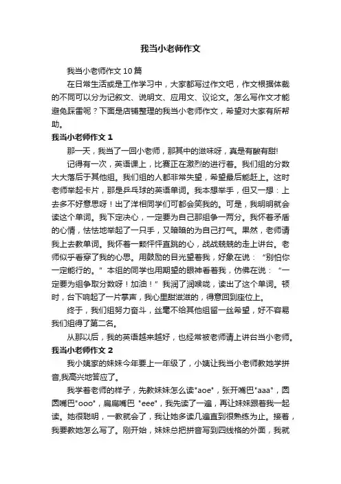我当小老师作文