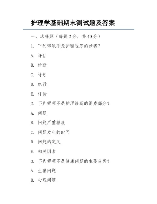 护理学基础期末测试题及答案