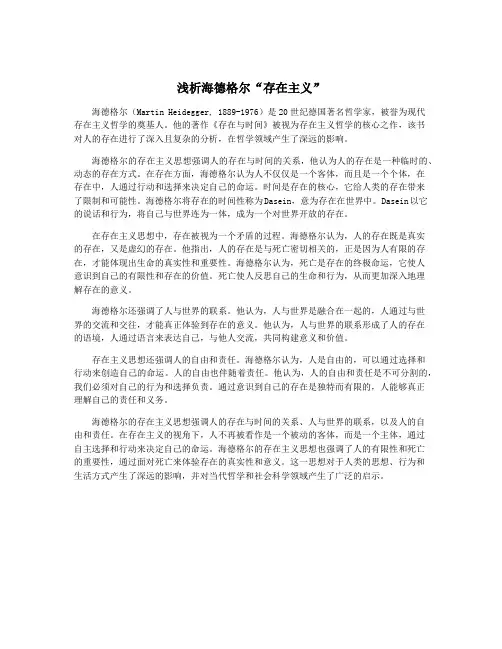 浅析海德格尔“存在主义”