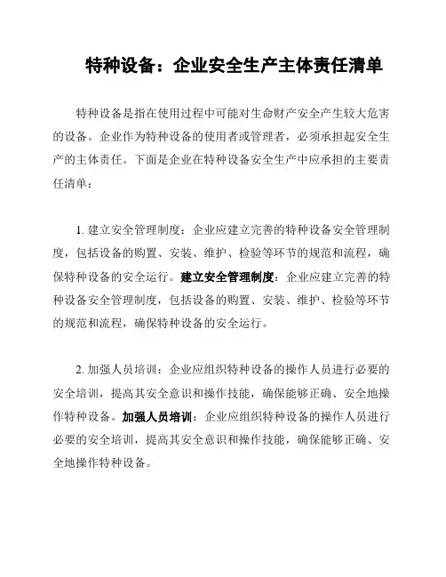 特种设备：企业安全生产主体责任清单