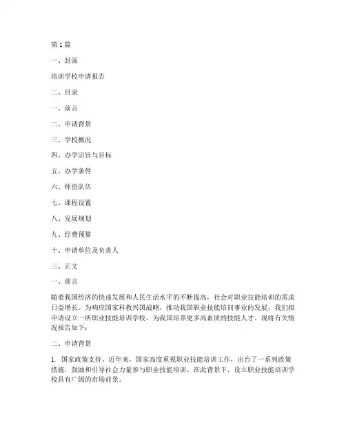 培训学校申请报告范本(3篇)