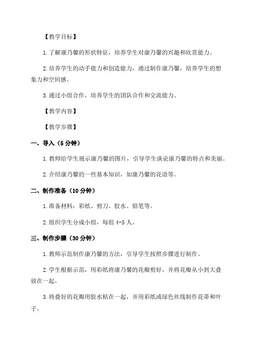 小学五年级综合实践活动教学设计——康乃馨的制作