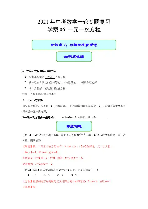 专题06 一元一次方程(学案)