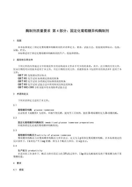酶制剂质量要求 固定化葡萄糖异构酶制剂-最新国标
