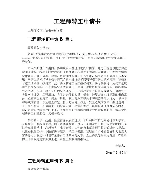 工程师转正申请书